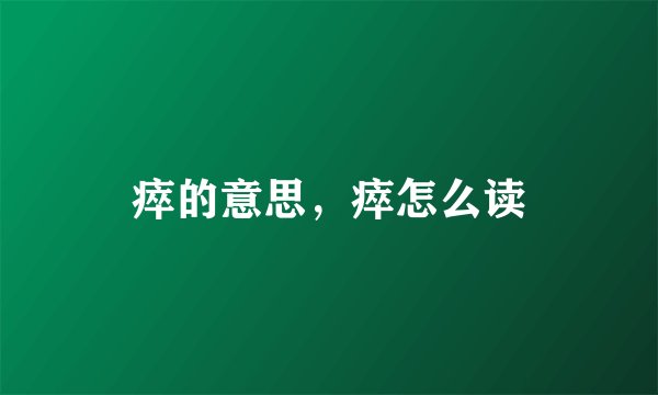 瘁的意思，瘁怎么读