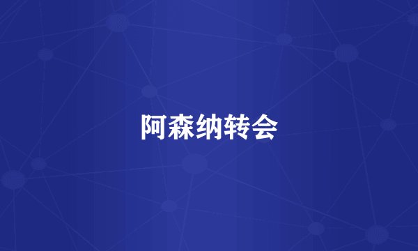 阿森纳转会