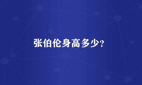 张伯伦身高多少？