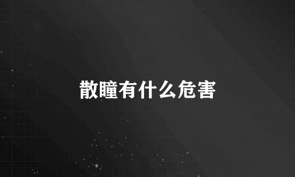 散瞳有什么危害