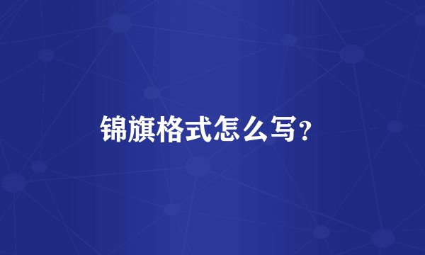 锦旗格式怎么写？