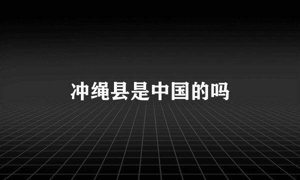 冲绳县是中国的吗