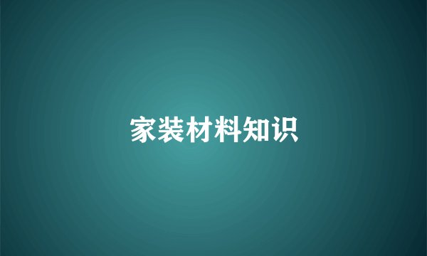 家装材料知识