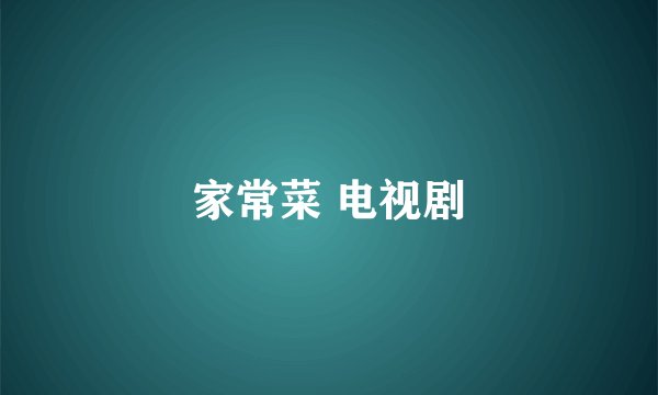 家常菜 电视剧