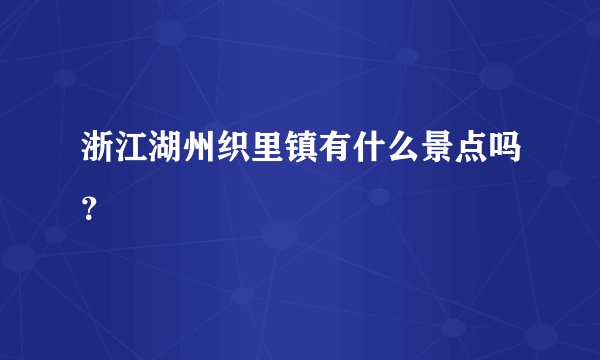 浙江湖州织里镇有什么景点吗？