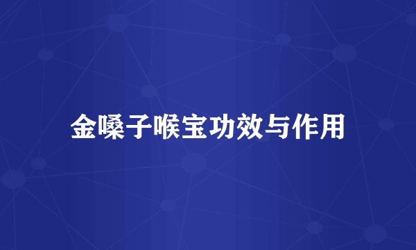金嗓子喉宝功效与作用