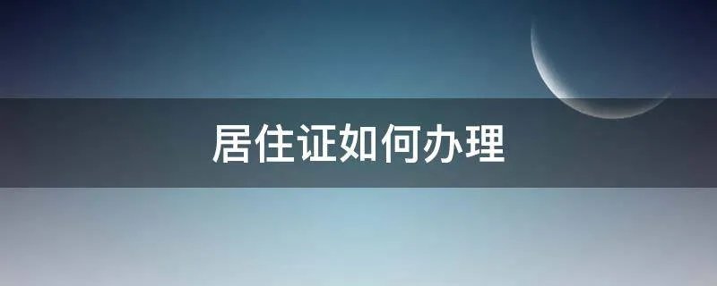 居住证如何办理