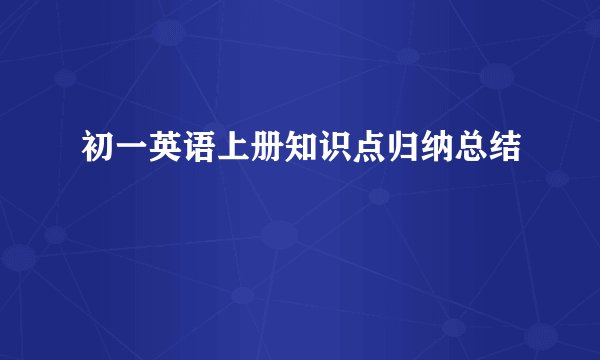 初一英语上册知识点归纳总结