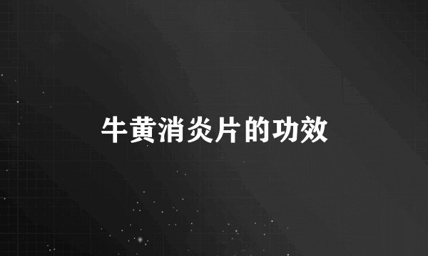 牛黄消炎片的功效