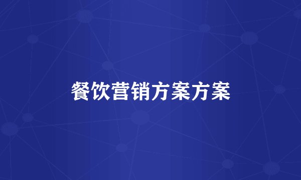 餐饮营销方案方案