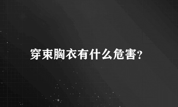 穿束胸衣有什么危害？
