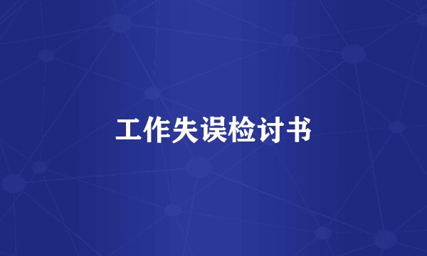 工作失误检讨书