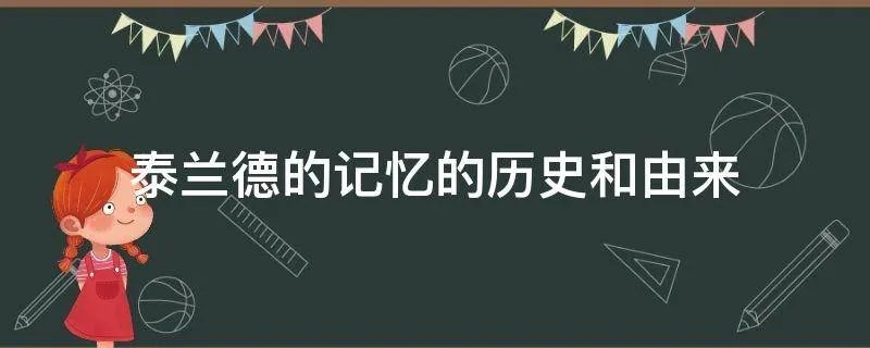泰兰德的记忆的历史和由来