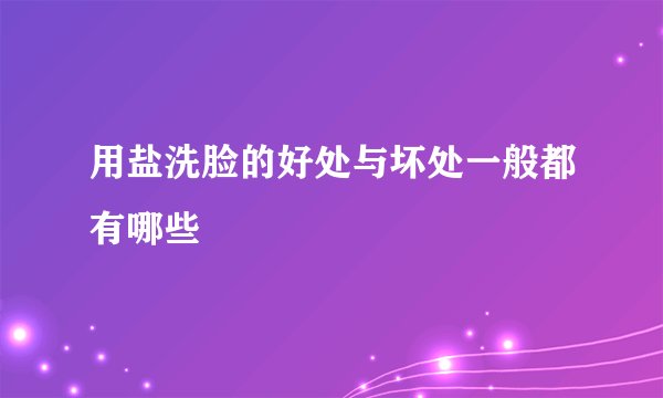 用盐洗脸的好处与坏处一般都有哪些