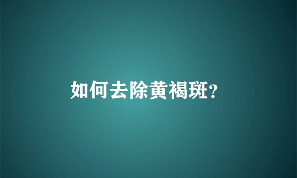 如何去除黄褐斑?