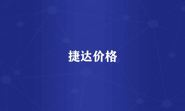 捷达价格