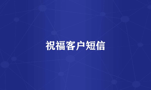 祝福客户短信