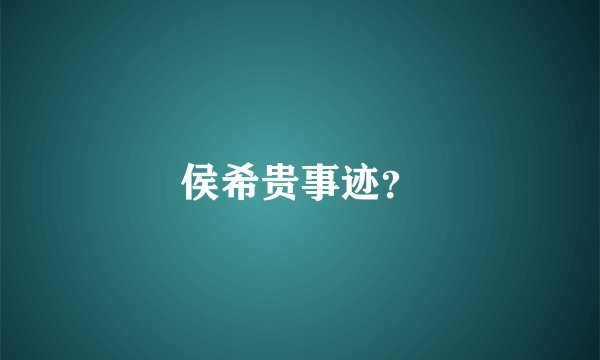 侯希贵事迹?