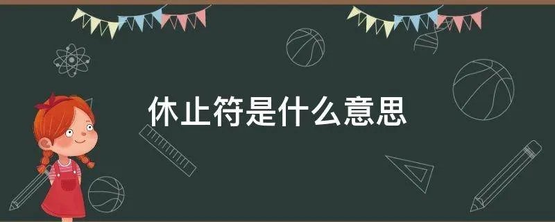休止符是什么意思