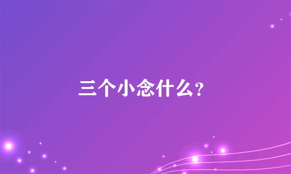 三个小念什么？