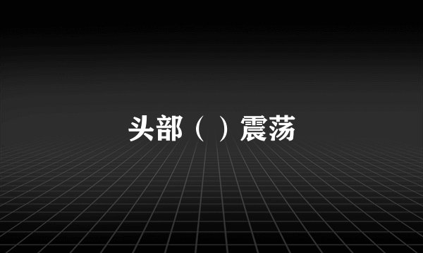 头部（）震荡