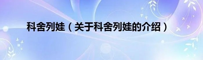 科舍列娃（关于科舍列娃的介绍）