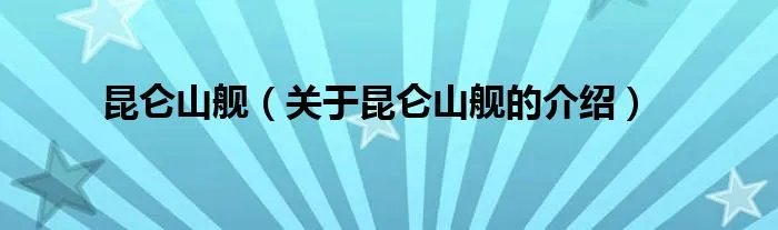 昆仑山舰（关于昆仑山舰的介绍）