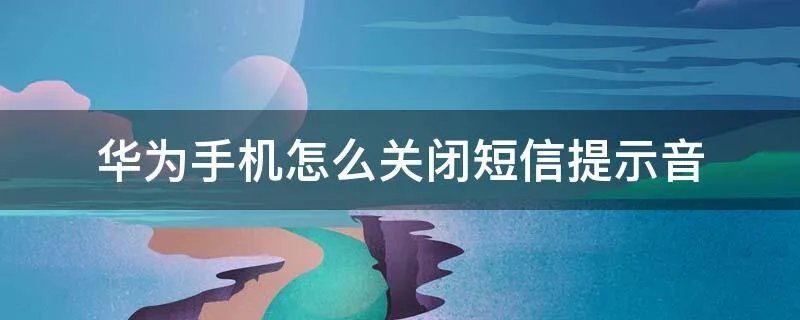 华为手机怎么关闭短信提示音