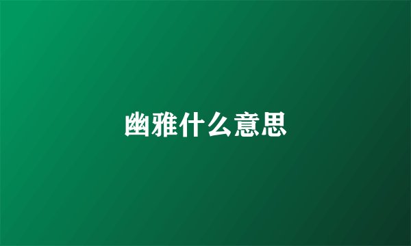幽雅什么意思