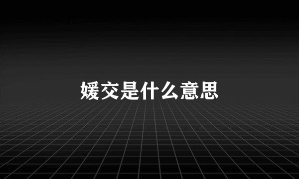 媛交是什么意思