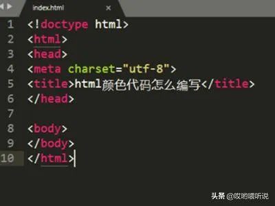 HTML颜色代码?