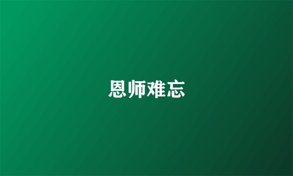 恩师难忘