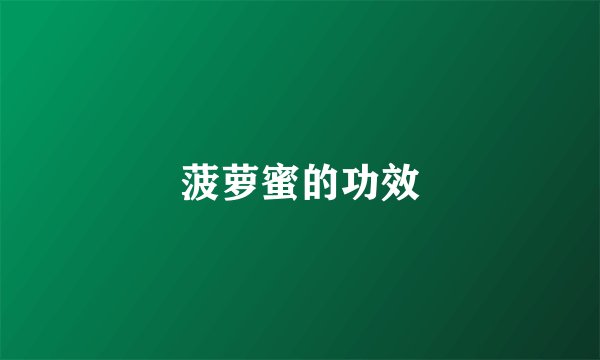 菠萝蜜的功效