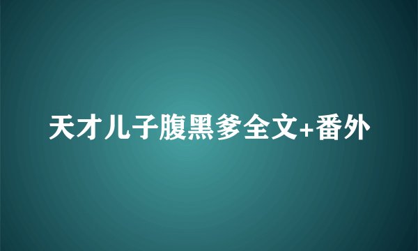 天才儿子腹黑爹全文+番外