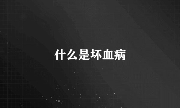什么是坏血病