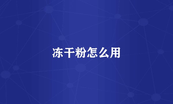 冻干粉怎么用
