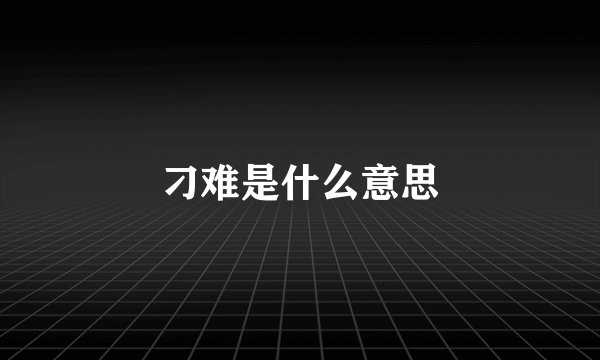 刁难是什么意思