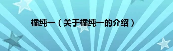 橘纯一（关于橘纯一的介绍）