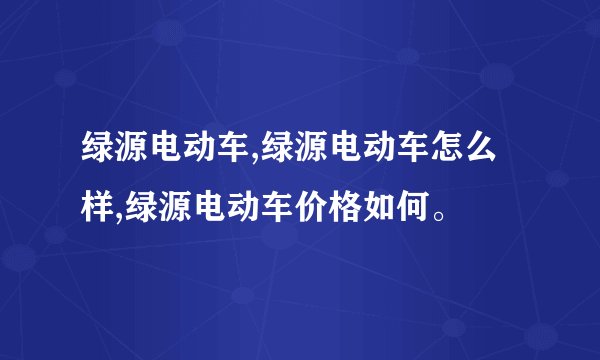 绿源电动车,绿源电动车怎么样,绿源电动车价格如何。
