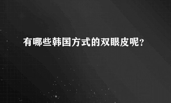 有哪些韩国方式的双眼皮呢?
