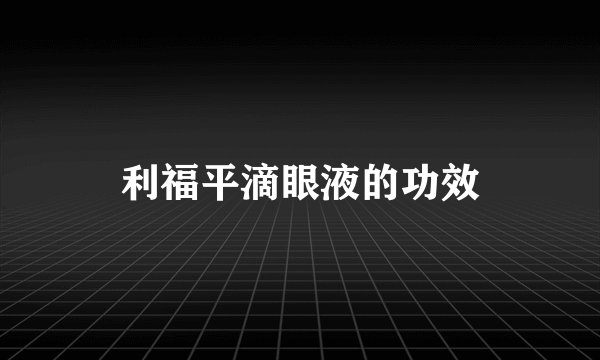 利福平滴眼液的功效