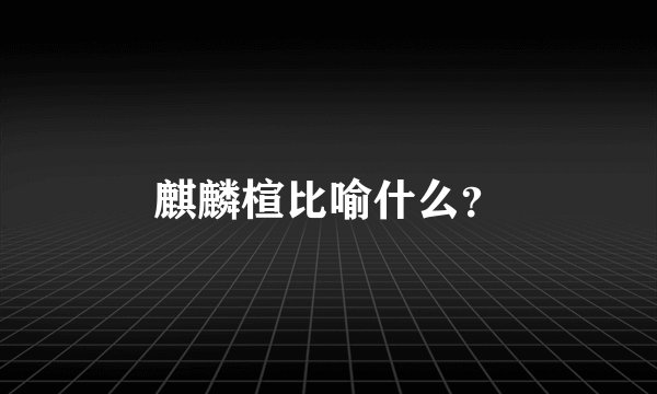 麒麟楦比喻什么?