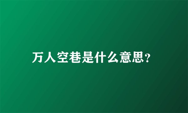 万人空巷是什么意思?