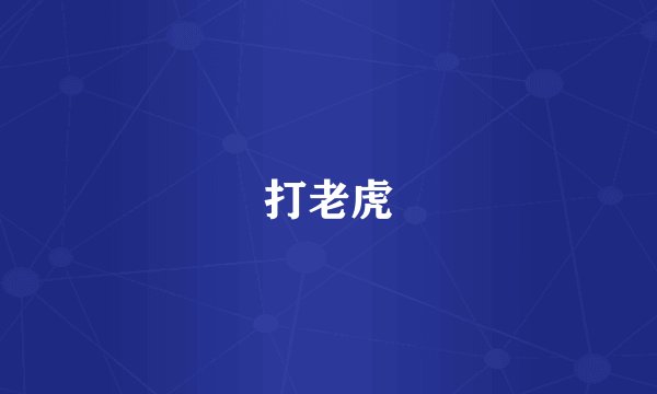 打老虎