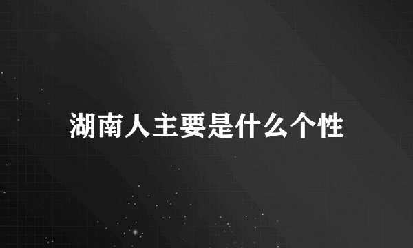 湖南人主要是什么个性
