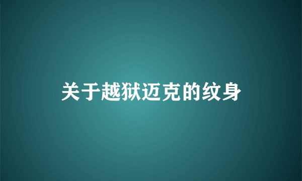 关于越狱迈克的纹身