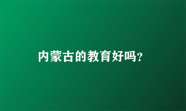 内蒙古的教育好吗？