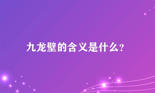 九龙壁的含义是什么?