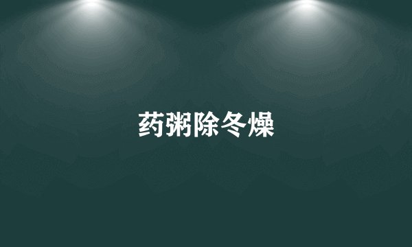 药粥除冬燥
