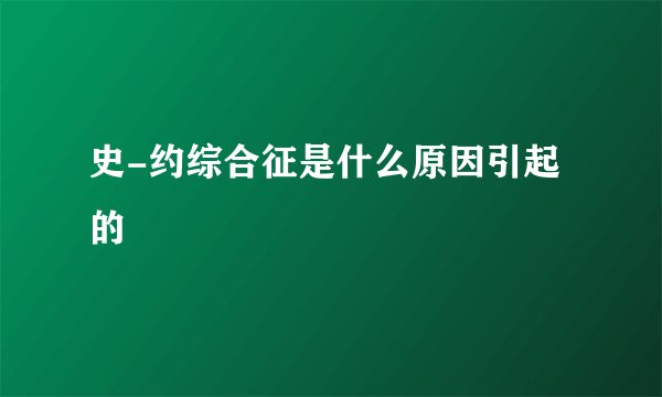 史-约综合征是什么原因引起的